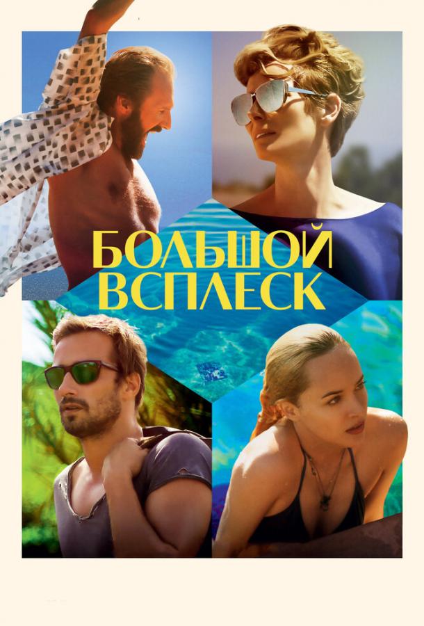 Фильм Большой всплеск (2015) смотреть онлайн бесплатно